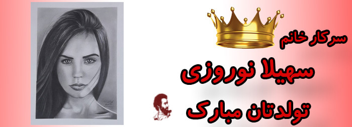 سرکار خانم سهیلا نوروزی تولدت مبارک